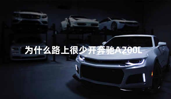 为什么路上很少开奔驰A200L