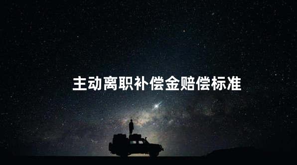 主动离职补偿金赔偿标准