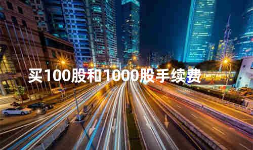 买100股和1000股手续费