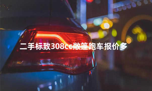 二手标致308cc敞篷跑车报价多少钱