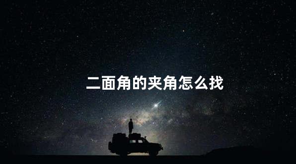 二面角的夹角怎么找