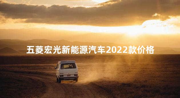 五菱宏光新能源汽车2022款价格
