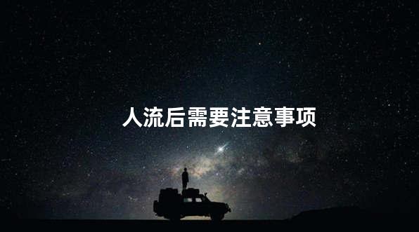 人流后需要注意事项