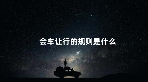 会车让行的规则是什么