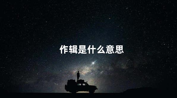 作辑是什么意思