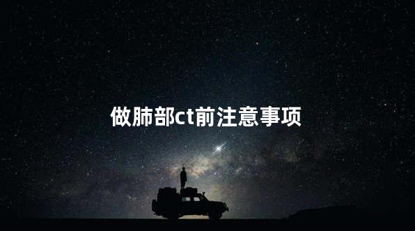 做肺部ct前注意事项