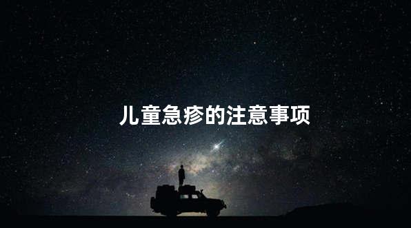 儿童急疹的注意事项