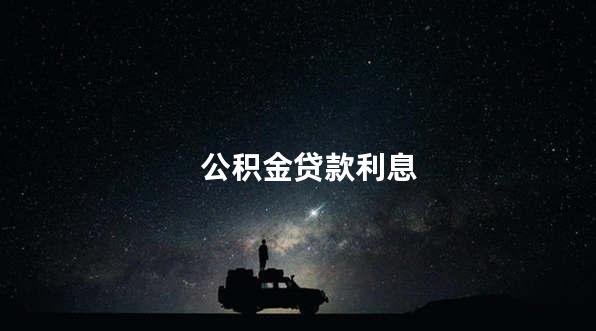 公积金贷款利息