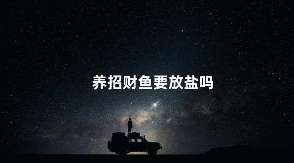 养招财鱼要放盐吗