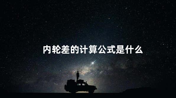 内轮差的计算公式是什么