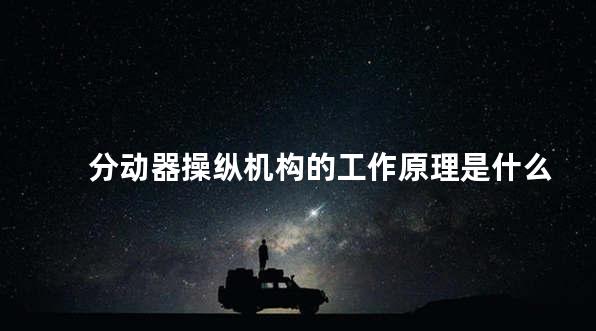 分动器操纵机构的工作原理是什么