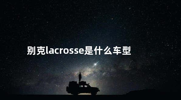 别克lacrosse是什么车型