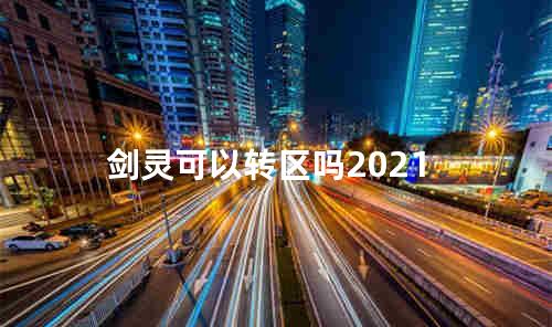 剑灵可以转区吗2021