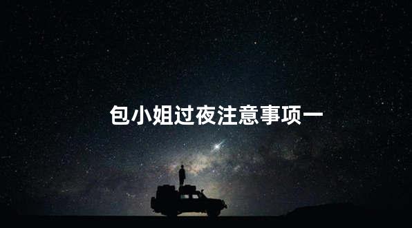 包小姐过夜注意事项一