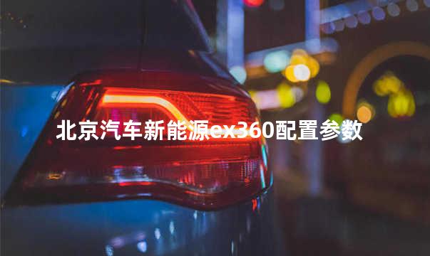北京汽车新能源ex360配置参数