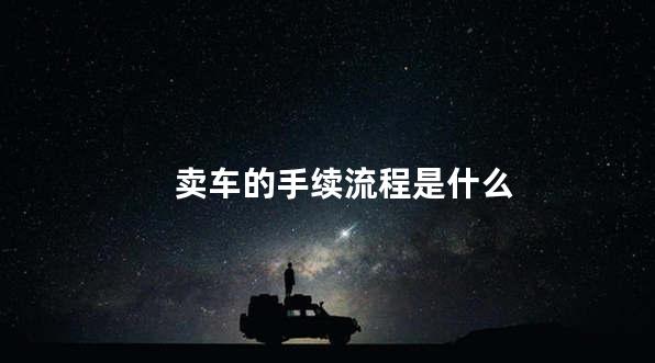 卖车的手续流程是什么