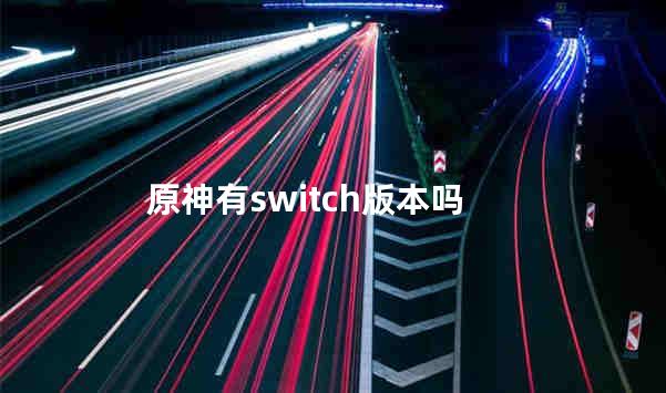 原神有switch版本吗