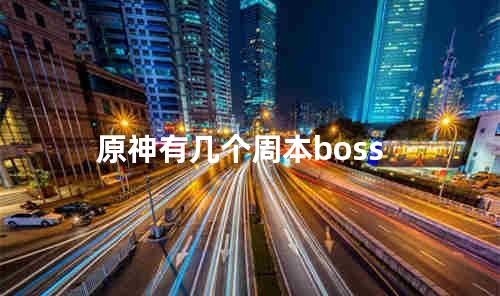 原神有几个周本boss