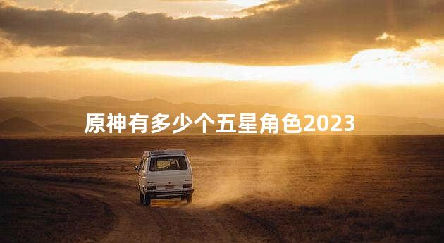 原神有多少个五星角色2023