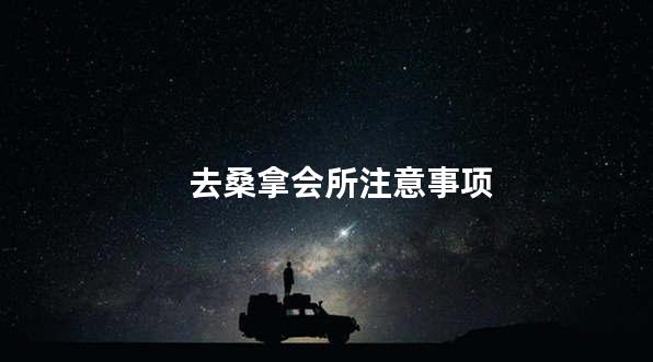 去桑拿会所注意事项