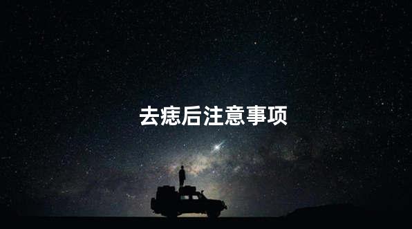 去痣后注意事项