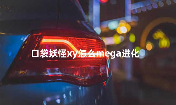 口袋妖怪xy怎么mega进化