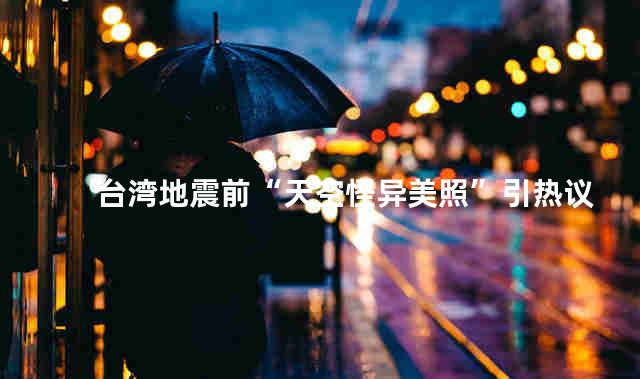 台湾地震前“天空怪异美照”引热议