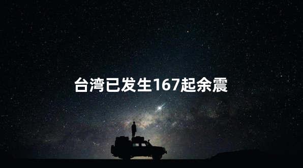 台湾已发生167起余震