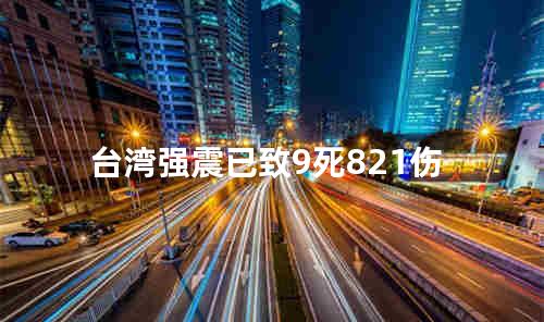 台湾强震已致9死821伤