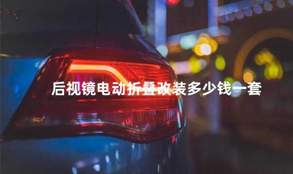 后视镜电动折叠改装多少钱一套