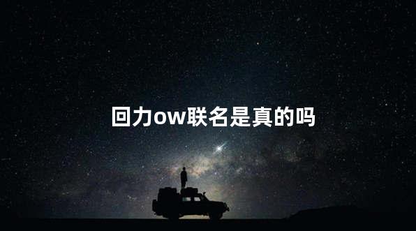 回力ow联名是真的吗