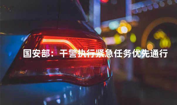 国安部：干警执行紧急任务优先通行