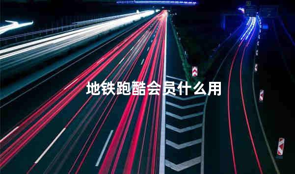 地铁跑酷会员什么用