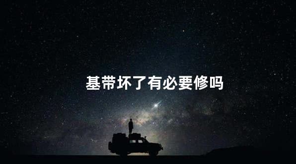 基带坏了有必要修吗