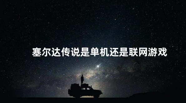 塞尔达传说是单机还是联网游戏