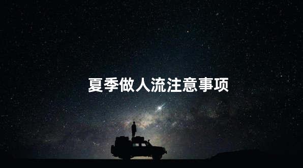 夏季做人流注意事项