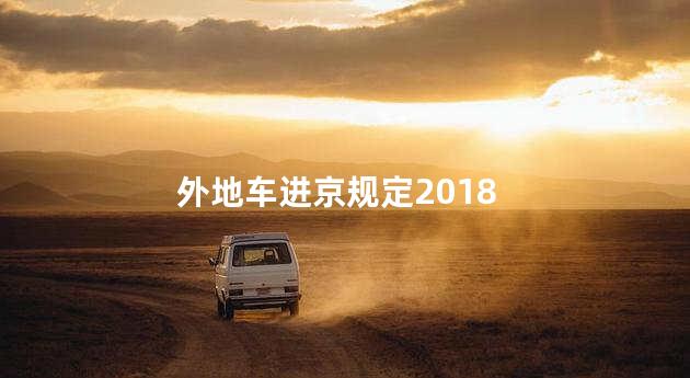 外地车进京规定2018