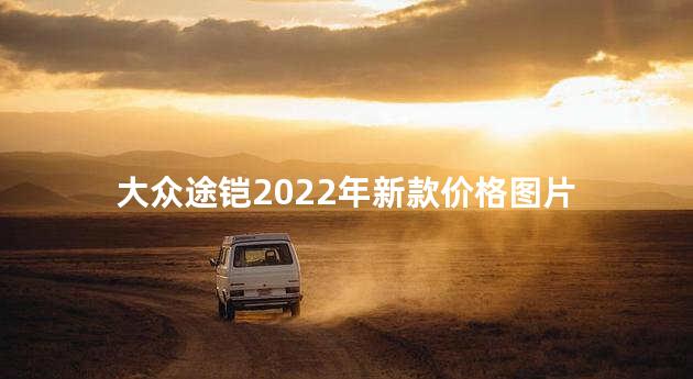 大众途铠2022年新款价格图片