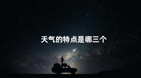 天气的特点是哪三个