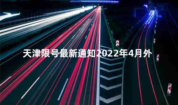 天津限号最新通知2022年4月外地牌照 天津是几线城市