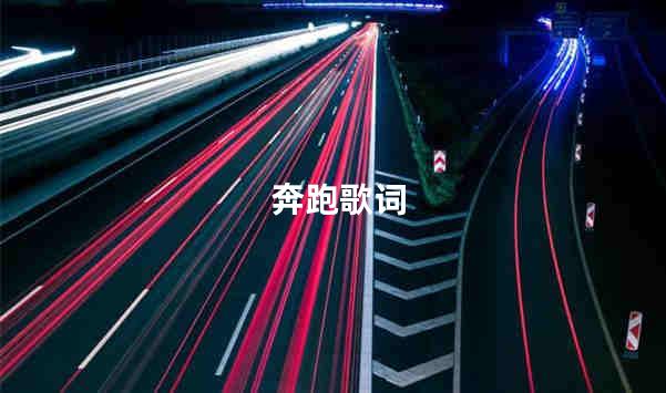 奔跑歌词