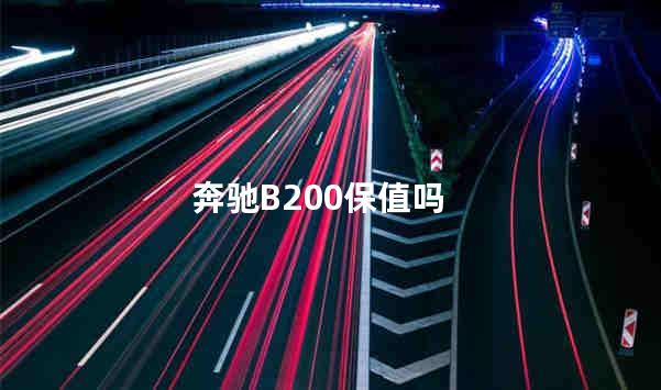 奔驰B200保值吗