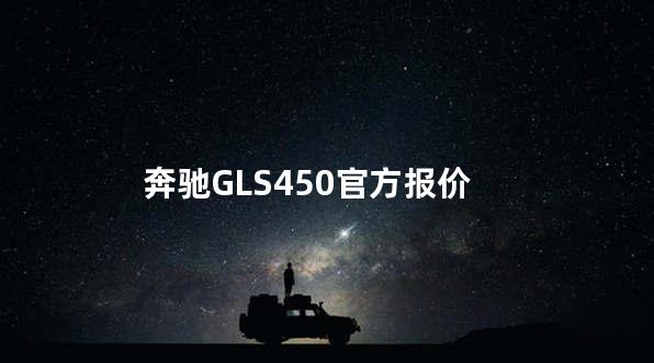 奔驰GLS450官方报价