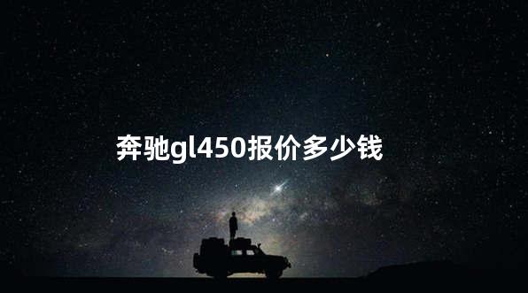 奔驰gl450报价多少钱