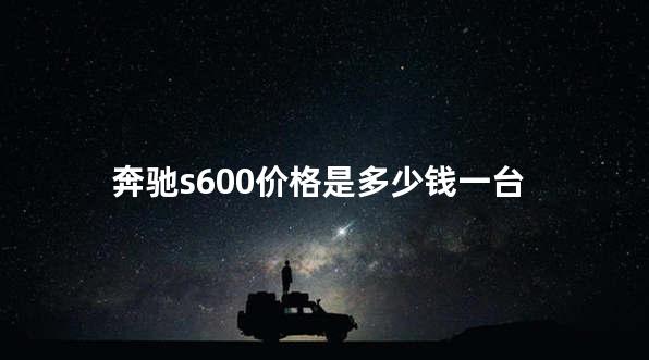 奔驰s600报价多少钱一辆 奔驰是大众旗下的吗