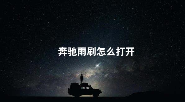 奔驰雨刷怎么打开