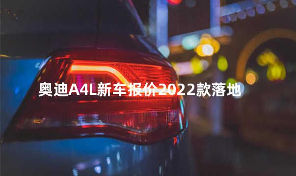 奥迪A4L新车报价2022款落地价