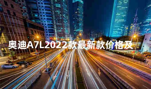 奥迪A7L2022款最新款价格及图片