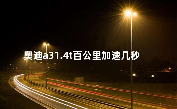 奥迪a31.4t百公里加速几秒