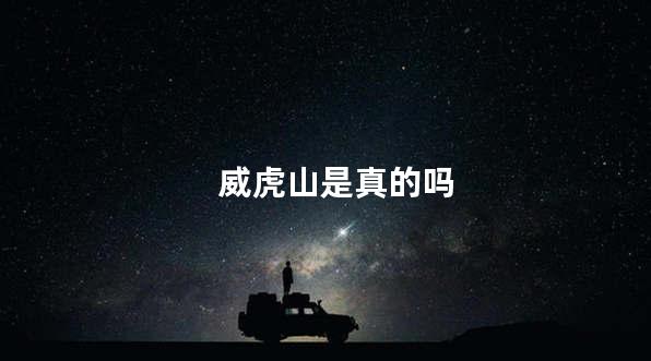 威虎山是真的吗